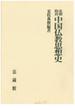 北朝隋唐中国仏教思想史