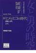 女と男の時空 日本女性史再考 ２ ヒメとヒコの時代 下