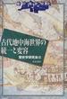 地中海世界史 １ 古代地中海世界の統一と変容