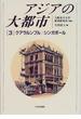 アジアの大都市 ３ クアラルンプル／シンガポール