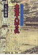 大塩平八郎の乱 精神科医が診た歴史上の事件