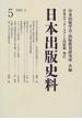 日本出版史料 制度・実態・人 ５