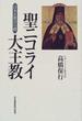 聖ニコライ大主教 日本正教会の礎