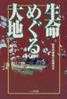 生命めぐる大地