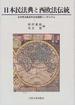 日本民法典と西欧法伝統 日本民法典百年記念国際シンポジウム