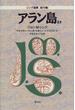 シング選集 紀行編 アラン島ほか