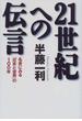 ２１世紀への伝言 名言にみる「日本と世界」の１００年