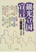 観光立国宣言 躍動の観光産業を語る 二階俊博対談集