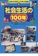 日本の生活１００年の記録 ４ 社会生活の１００年