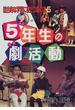 総合的な学習に役だつ劇の本 ５ ５年生の劇活動