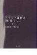 クラルテ運動と『種蒔く人』 反戦文学運動“クラルテ”の日本と朝鮮での展開
