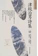 津坂治男詩集