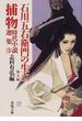 捕物時代小説選集 ３ 石川五右衛門の生立