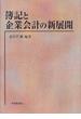 簿記と企業会計の新展開