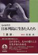 ものがたり日本列島に生きた人たち １ 遺跡 上