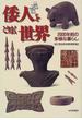 倭人をとりまく世界 ２０００年前の多様な暮らし