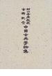 村山吉広教授古稀記念中国古典学論集