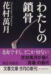 わたしの鎖骨(文春文庫)