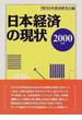 日本経済の現状 ２０００年版