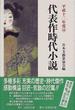 代表作時代小説 平成１２年度