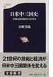 日米中三国史 技術と政治経済の５５年史(文春新書)