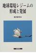 地球環境レジームの形成と発展