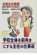 法則化女教師・実践で勝負する仕事術 ５ 学校全体を前向きにする主任の仕事術