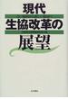 現代生協改革の展望 古い協同から新しい協同へ