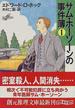 サム・ホーソーンの事件簿 １(創元推理文庫)