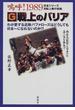 Ｇ戦上のバリア 嗚呼！１９８９日本シリーズ対巨人戦の悲劇 わが愛する近鉄バファローズはどうしても日本一になれないのか！？