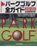 パークゴルフ全ガイド ２０００−２００１