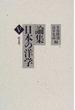 論集日本の洋学 ５