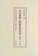 在日朝鮮人関係資料集成 復刻 戦後編第２巻 在日本朝鮮人連盟関係 ２