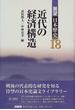 展望日本歴史 １８ 近代の経済構造