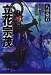 立花宗茂 秀吉が天下無双と讃えた戦国武将(PHP文庫)