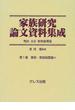 家族研究論文資料集成 明治大正昭和前期篇 復刻 第１巻 家族・家族制度論 １