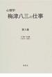 心理学｜梅津八三の仕事 第３巻 ６７歳〜８４歳（１９７４〜１９９１）