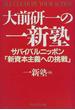 大前研一の一新塾 サバイバルニッポン「新資本主義への挑戦」 Ａｌｌ ｃｌｅａｒ ｂｙ ｙｏｕｒ ａｃｔｉｏｎ