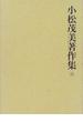 小松茂美著作集 ２５ 古筆学的日本文学史 ３