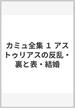 カミュ全集 １ アストゥリアスの反乱・裏と表・結婚