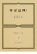世界古典文学全集 ３６‐Ａ 禅家語録 １