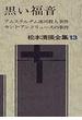 松本清張全集 １３ 黒い福音 アムステルダム運河殺人事件 セント・アンドリュースの事件