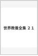 世界教養全集 ２１
