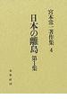 宮本常一著作集 ４ 日本の離島 第１集