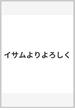 イサムよりよろしく