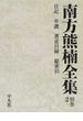 南方熊楠全集 別巻２ 日記・年譜・著述目録・総索引