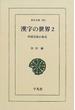 漢字の世界 中国文化の原点 ２(東洋文庫)