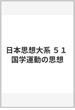 日本思想大系 ５１ 国学運動の思想