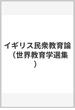 イギリス民衆教育論