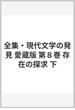 全集・現代文学の発見 愛蔵版 第８巻 存在の探求 下
